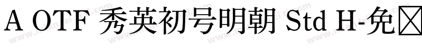 A OTF 秀英初号明朝 Std H字体转换
